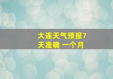 大连天气预报7天准确 一个月